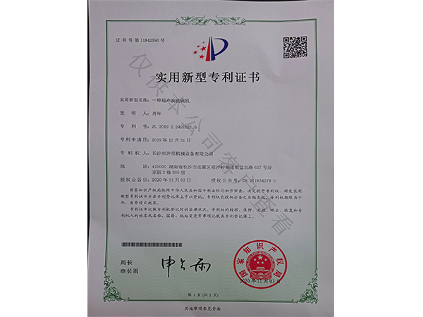 超声波洗碗机-专利证书